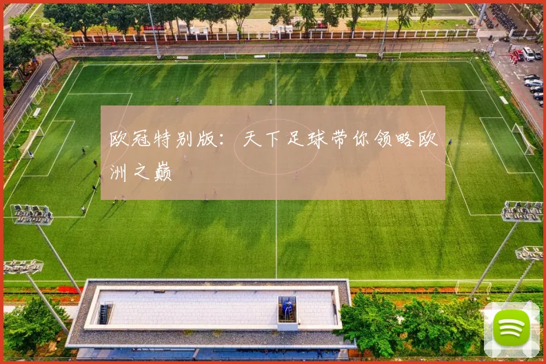 欧冠特别版:天下足球带你领略欧洲之巅