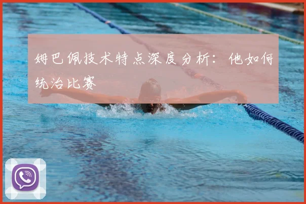 姆巴佩技术特点深度分析:他如何统治比赛