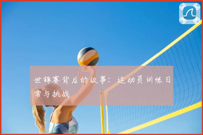 世锦赛背后的故事：运动员训练日常与挑战