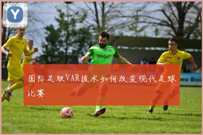 国际足联VAR技术如何改变现代足球比赛