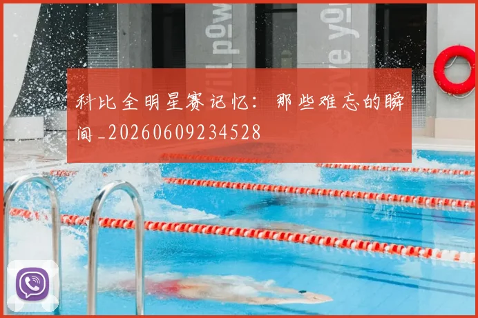 科比全明星赛记忆:那些难忘的瞬间_20260609234528