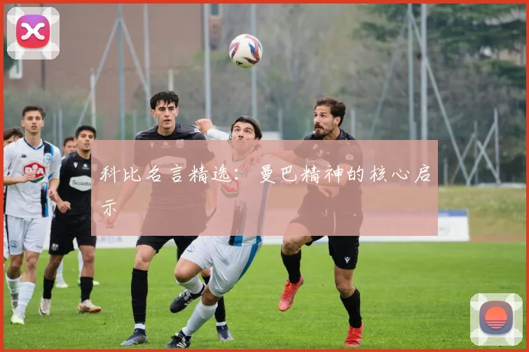 科比名言精选：曼巴精神的核心启示