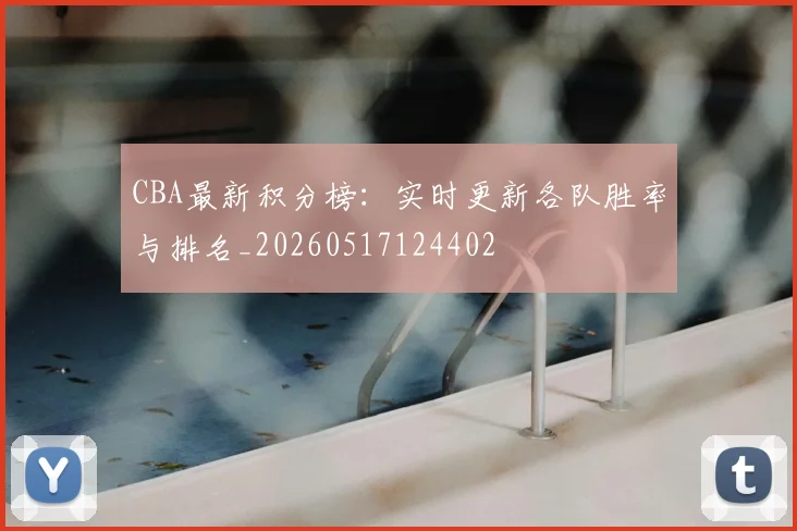 CBA最新积分榜:实时更新各队胜率与排名_20260517124402