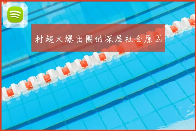村超火爆出圈的深层社会原因