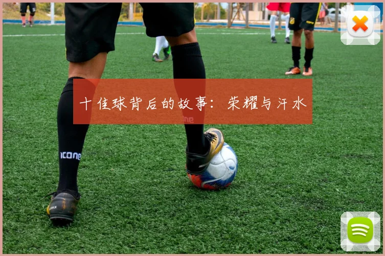 十佳球背后的故事：荣耀与汗水
